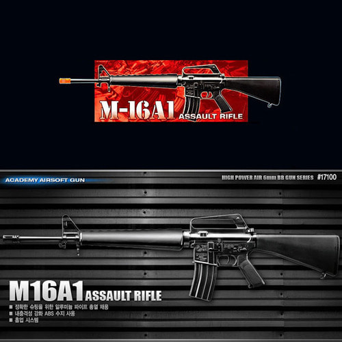 17100 M-16A1소총